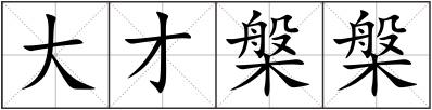 大才槃槃