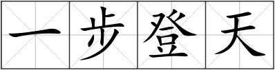 一步登天