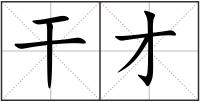 干才