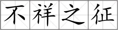 不祥之征