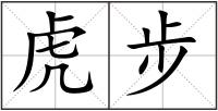 虎步