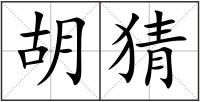 胡猜