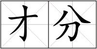 才分