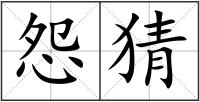 怨猜