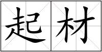起材