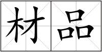 材品