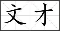 文才