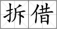 拆借