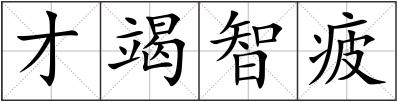 才竭智疲