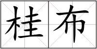 桂布