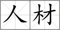 人材