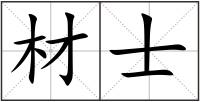 材士