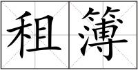 租簿