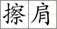 擦肩