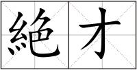 絶才