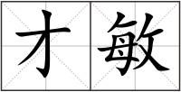 才敏