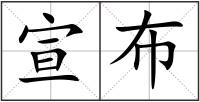 宣布