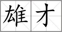 雄才