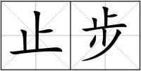 止步