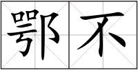 鄂不