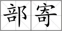 部寄