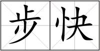 步快
