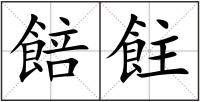 餢飳
