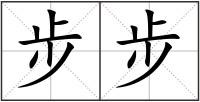 步步