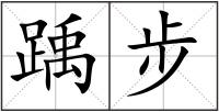 踽步