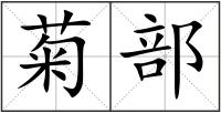 菊部