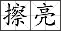 擦亮