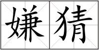 嫌猜