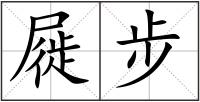 屣步