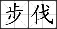 步伐