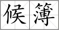 候簿