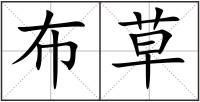 布草