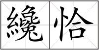 纔恰