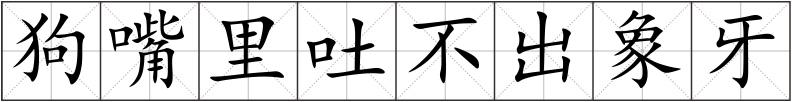 狗嘴里吐不出象牙
