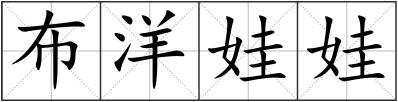 布洋娃娃