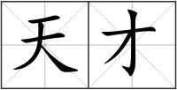 天才