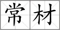 常材