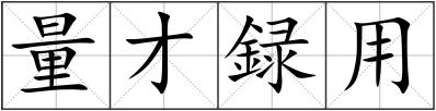 量才録用