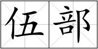 伍部