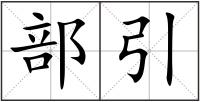 部引