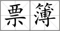 票簿