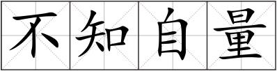 不知自量