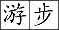 游步