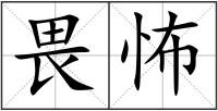 畏怖