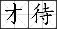 才待