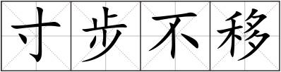 寸步不移